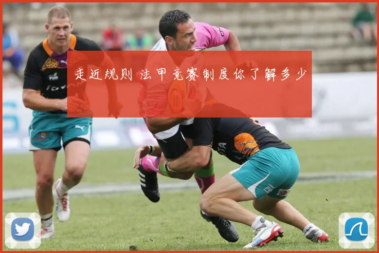 走近规则 法甲竞赛制度你了解多少