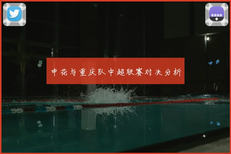 申花与重庆队中超联赛对决分析