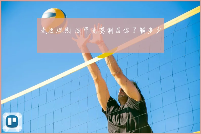 走近规则 法甲竞赛制度你了解多少