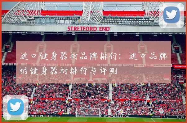 进口健身器材品牌排行：进口品牌的健身器材排行与评测