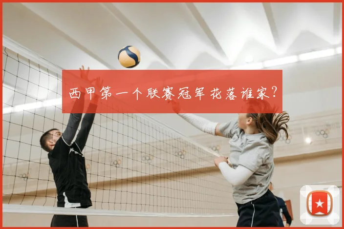 西甲第一个联赛冠军花落谁家?