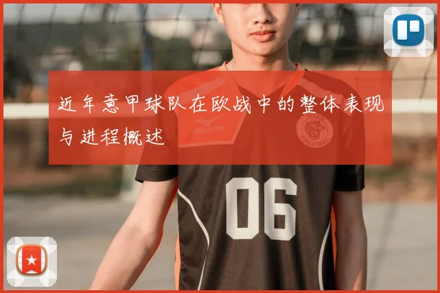 近年意甲球队在欧战中的整体表现与进程概述